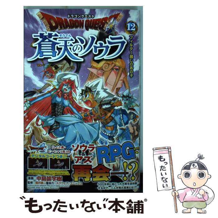 楽天市場 中古 ドラゴンクエスト蒼天のソウラ １２ 集英社 コミック メール便送料無料 あす楽対応 もったいない本舗 楽天市場店