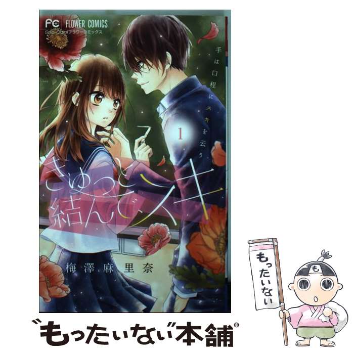 中古 きゅっと結んで スキ １ 梅澤 あす楽対応 麻里奈 メール便送料無料 小学館 コミック 人気ブランドの 52 割引 Rialto23b At