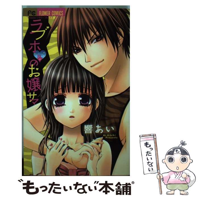 楽天市場 中古 ラブホ のお嬢サマ 響 あい 小学館 コミック メール便送料無料 あす楽対応 もったいない本舗 楽天市場店