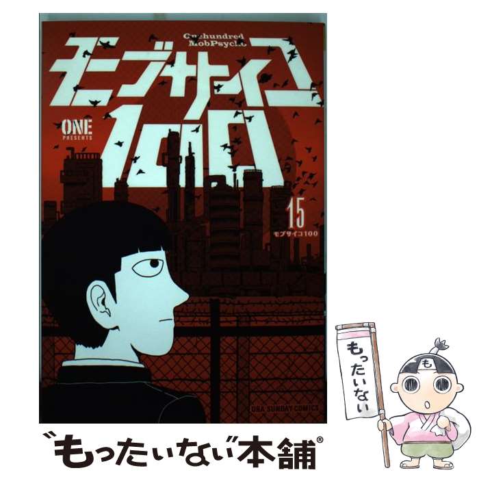 【中古】 モブサイコ100 15 / ONE / 小学館 [コミック]【メール便送料無料】【最短翌日配達対応】画像