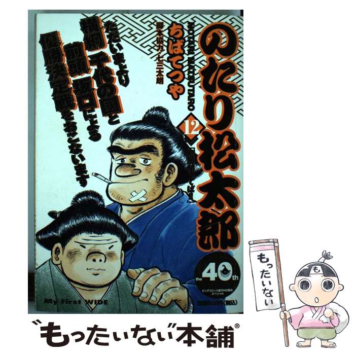 中古 のたり松太郎 ちば てつや 小学館 コミック メール便送料無料 あす楽対応 Iso2handle Nl