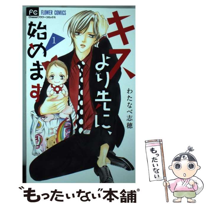 楽天市場 中古 キスより先に 始めます １ わたなべ 志穂 小学館 コミック 宅配便出荷 もったいない本舗 おまとめ店