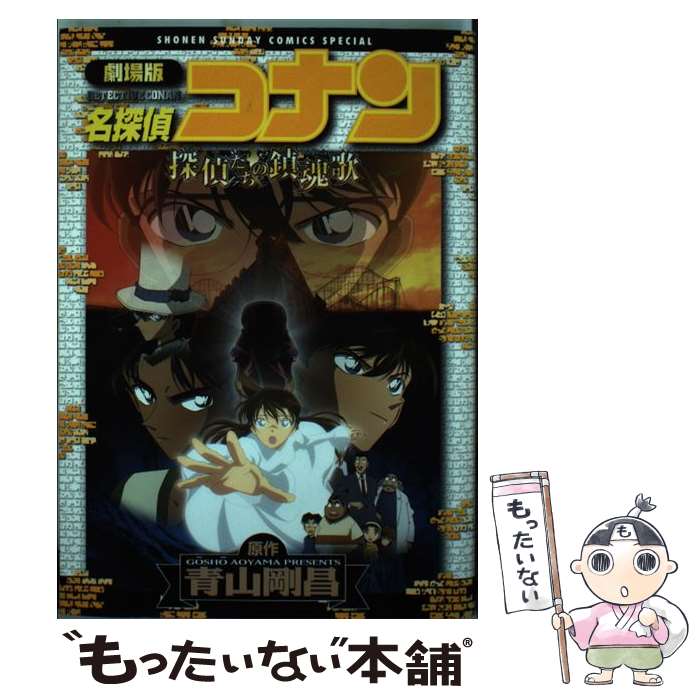 【中古】 劇場版名探偵コナン瞳の中の暗殺者/小学館/青山剛昌 劇場版名探偵コナン 瞳の中の暗殺者 | 青山 剛昌 |本 | 通販