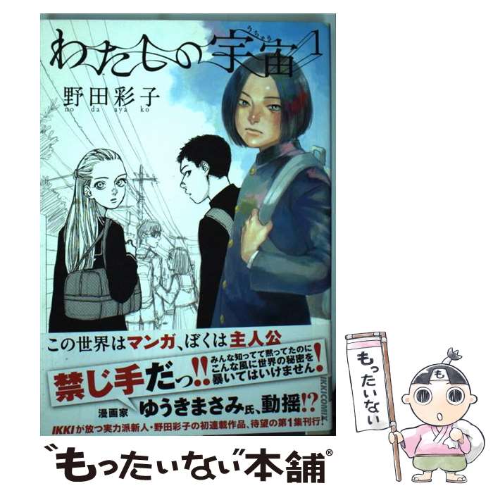 楽天市場 中古 わたしの宇宙 第１集 野田 彩子 小学館 コミック メール便送料無料 あす楽対応 もったいない本舗 楽天市場店