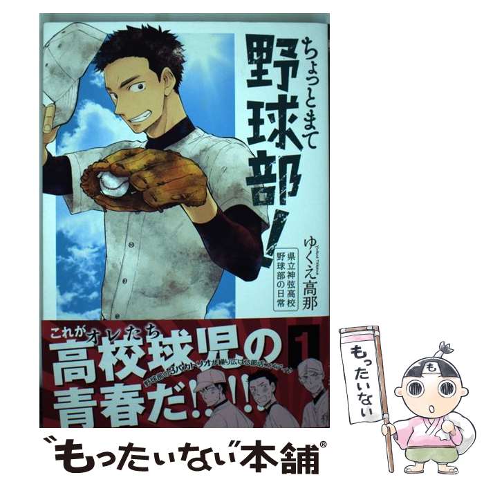 楽天市場 中古 ちょっとまて野球部 県立神弦高校野球部の日常 １ ゆくえ高那 新潮社 コミック メール便送料無料 あす楽対応 もったいない本舗 楽天市場店
