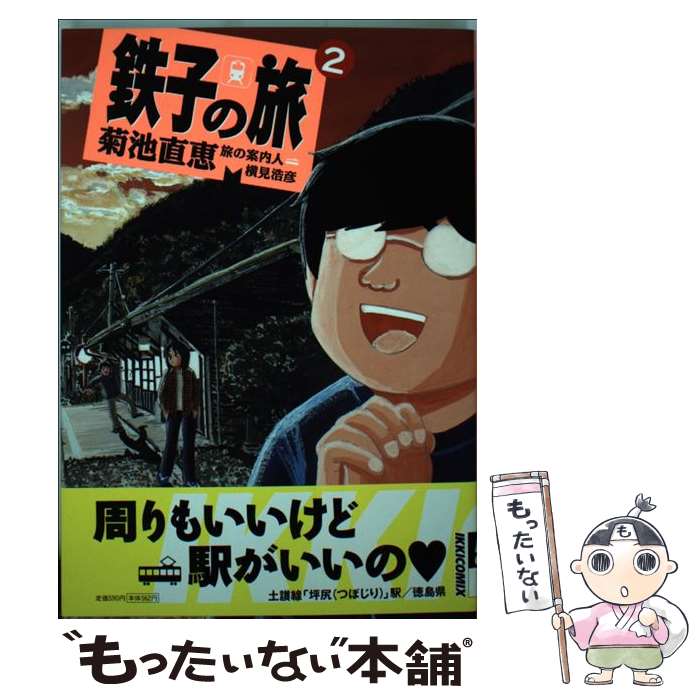 【中古】 鉄子の旅 2集 / 菊池 直恵, 横見 浩彦 / 小学館 [コミック]【メール便送料無料】【最短翌日配達対応】画像
