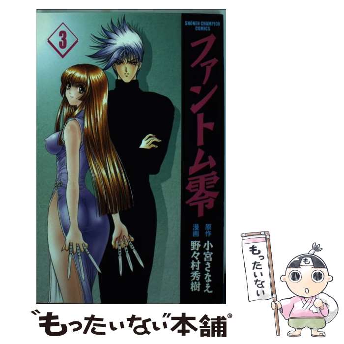 中古 ファントム零 小宮 さなえ 野々村 秀樹 秋田書店 コミック メール便送料無料 あす楽対応 Andapt Com