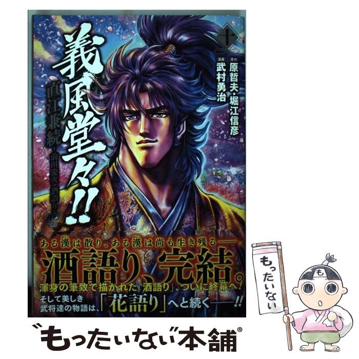 【中古】 義風堂々！！直江兼続～前田慶次酒語り～ 10 / 武村勇治 / 徳間書店 [コミック]【メール便送料無料】【最短翌日配達対応】画像