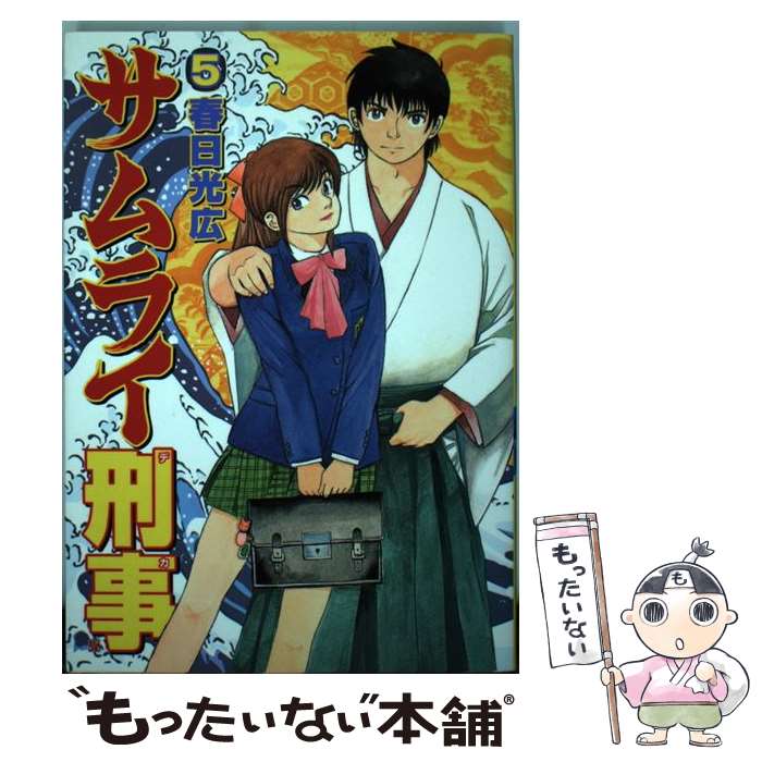 楽天市場 中古 サムライ刑事 ５ 春日 光広 新潮社 コミック メール便送料無料 あす楽対応 もったいない本舗 楽天市場店
