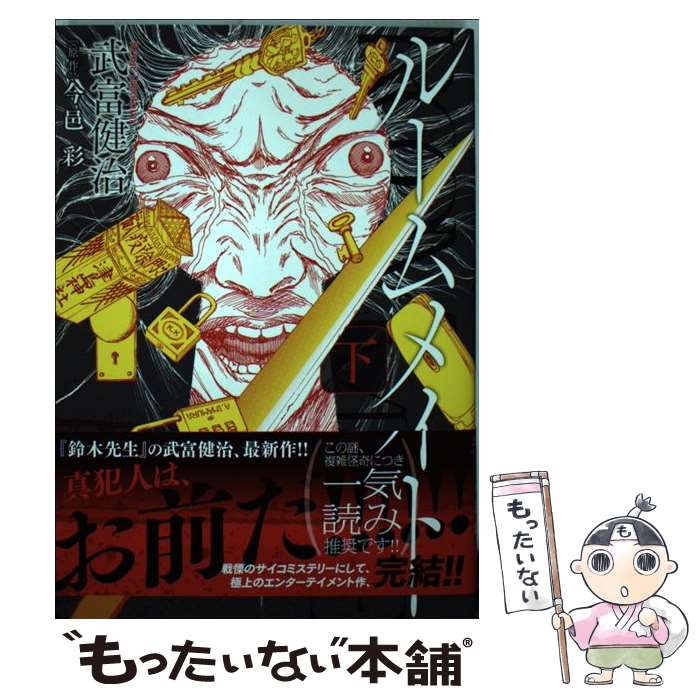 中古 ルームメイト 下 武富 健治 小学館 コミック メール便送料無料 あす楽対応 メール便送料無料 通常 時間以内出荷 万が一品質に不備が有った場合は 文章が問 Hitsk9 Net