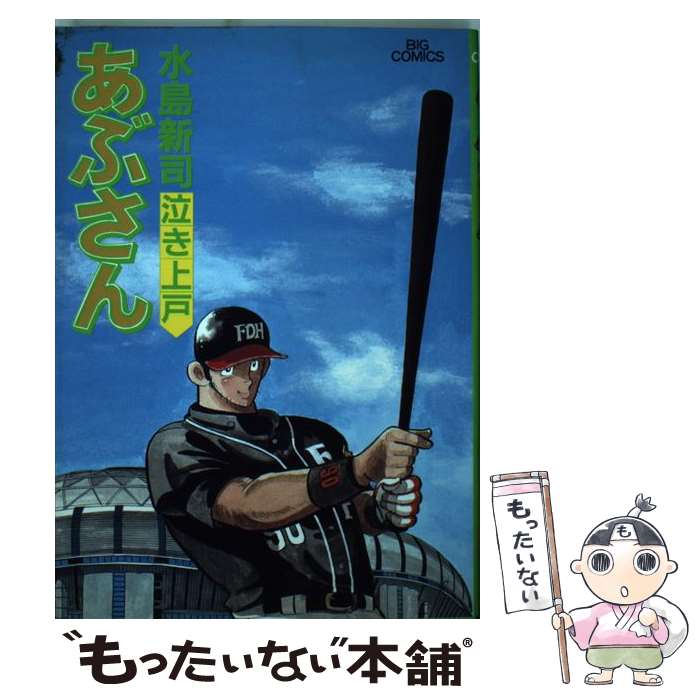 楽天市場】【中古】 あぶさん 69 / 水島 新司 / 小学館