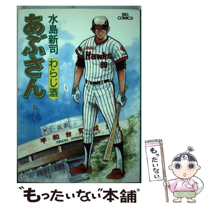 【非全巻】あぶさん 69冊セット 水島新司　小学館/ビッグコミック/野球漫画 非全巻】あぶさん 69冊セット 水島新司 小学館/ビッグコミック