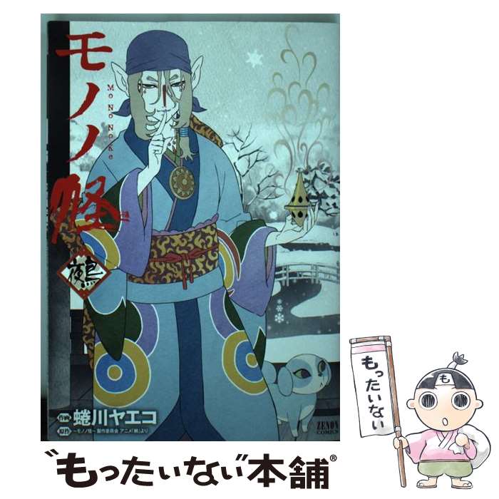 【中古】 モノノ怪ー鵺ー / 蜷川ヤエコ, モノノ怪 製作委員会 / 徳間書店 [コミック]【メール便送料無料】【最短翌日配達対応】画像