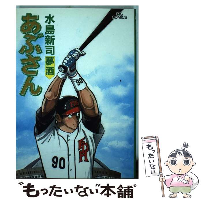 【中古】 あぶさん プライド/小学館/水島新司 楽天市場】【中古】 あぶさん 69 / 水島 新司 / 小学館
