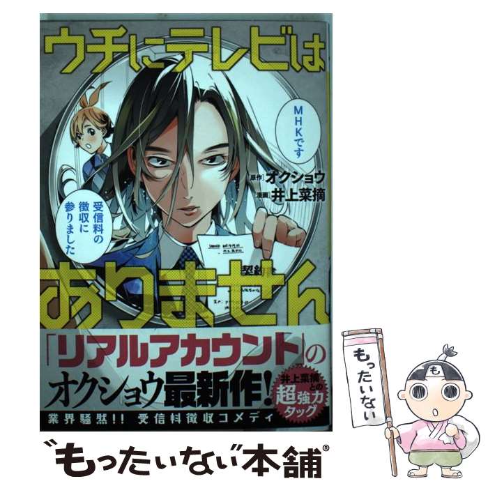 楽天市場 中古 ウチにテレビはありません 井上菜摘 オクショウ 秋田書店 コミック メール便送料無料 あす楽対応 もったいない本舗 楽天市場店