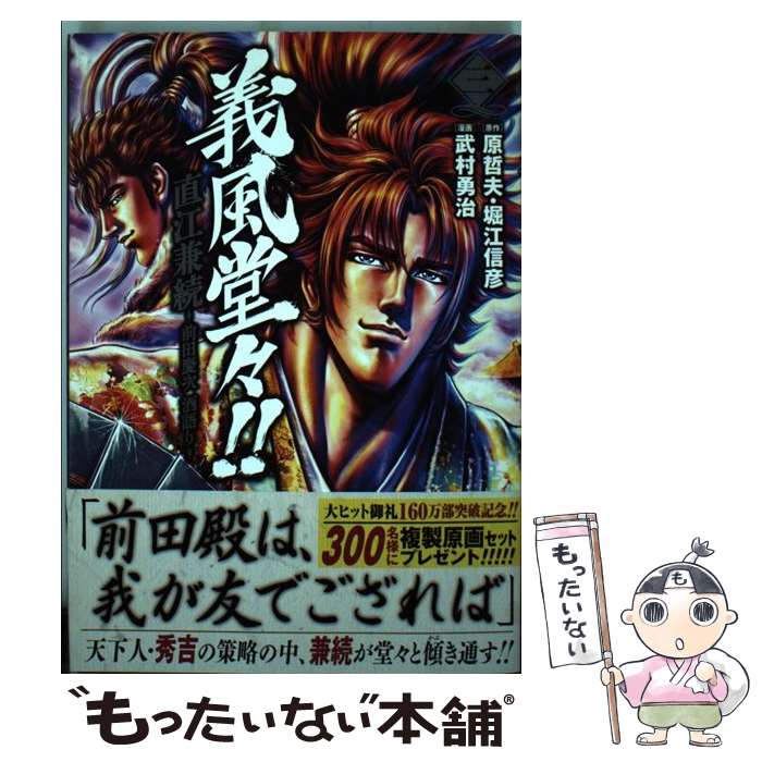 【中古】 義風堂々！！直江兼続～前田慶次酒語り～ 3 / 武村 勇治 / 徳間書店 [コミック]【メール便送料無料】【最短翌日配達対応】画像