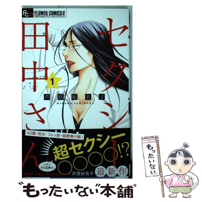 楽天市場 中古 セクシー田中さん １ 小学館サービス コミック メール便送料無料 あす楽対応 もったいない本舗 楽天市場店