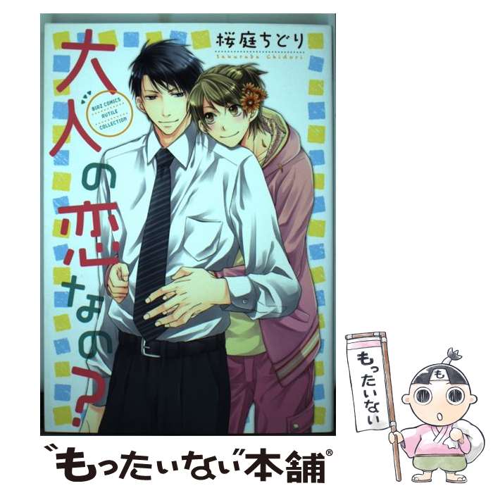 楽天市場 中古 大人の恋なの 桜庭 ちどり 幻冬舎コミックス コミック メール便送料無料 あす楽対応 もったいない本舗 楽天市場店