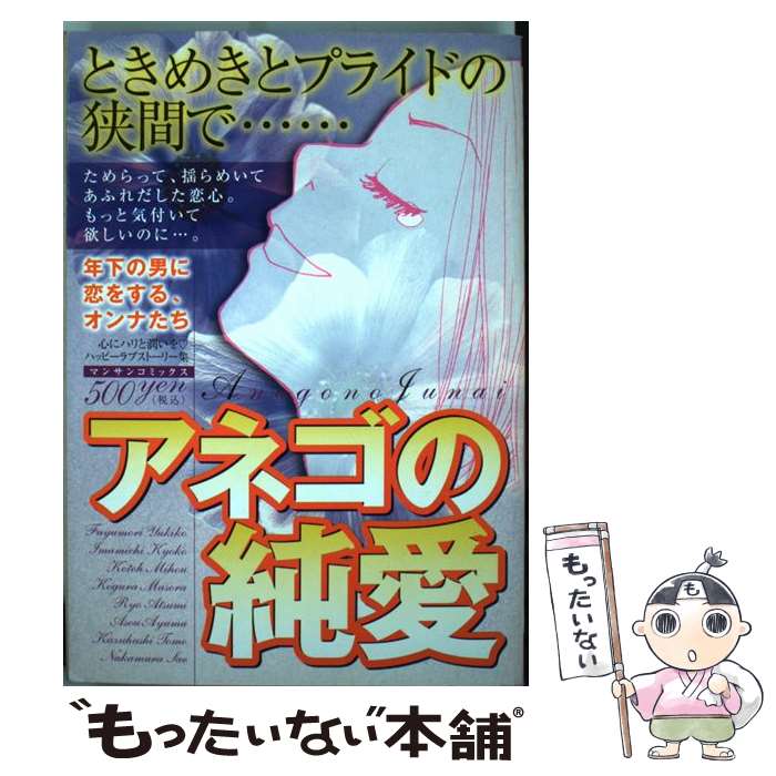 中古 アネゴの純愛 オムニバス 営利之日著作物霊堂 単行本 エレクトロニクメール水茎の跡送料無料 あした心地良いフィット メール便送料無料 原則として タイム以内差しだし Sefhouston Org