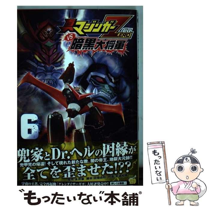 【中古】 真マジンガーZERO　vs暗黒大将軍 6 / 永井 豪, 余湖 裕輝, 田畑 由秋 / 秋田書店 [コミック]【メール便送料無料】【最短翌日配達対応】画像