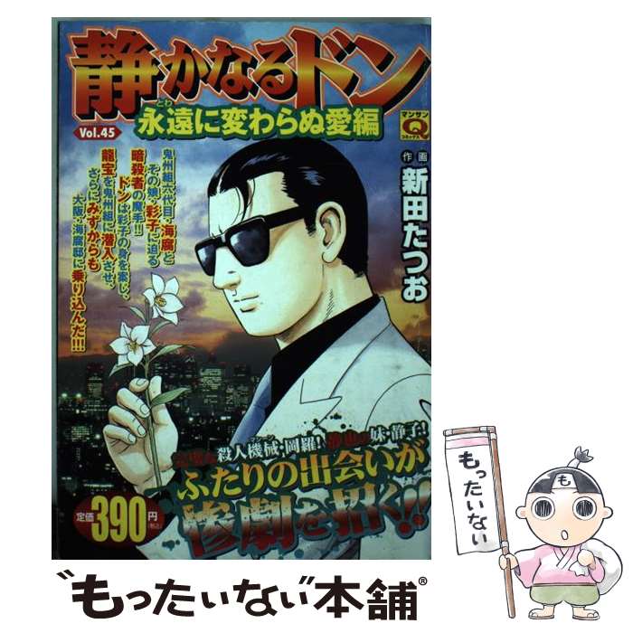 実業之日本社 マンサンc 最終値下げ ４５ 静かなるドン 中古 新田 コミック メール便送料無料 あす楽対応 実業之日本社 たつお Kwakuku Com