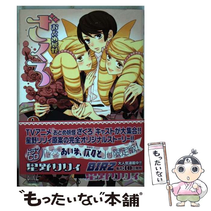 【中古】 おとめ妖怪ざくろ 9 ドラマCD付限定 / 星野 リリィ / 幻冬舎コミックス [コミック]【メール便送料無料】【最短翌日配達対応】画像