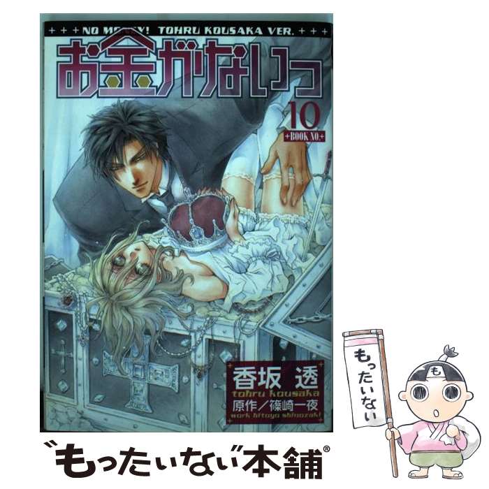 楽天市場】【中古】 お金がないっ（01） / 香坂 透 / 幻冬舎コミックス