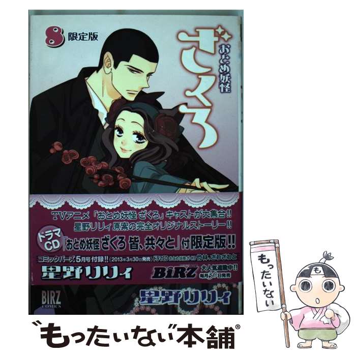 【中古】 おとめ妖怪ざくろ 8 限定版 / 星野 リリィ / 幻冬舎コミックス [コミック]【メール便送料無料】【最短翌日配達対応】画像