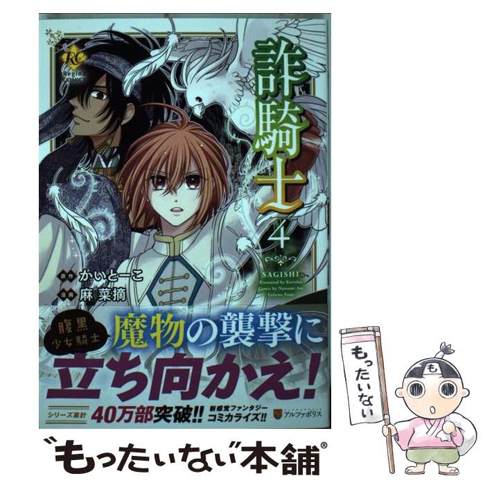 楽天市場 中古 詐騎士 ４ アルファポリス コミック メール便送料無料 あす楽対応 もったいない本舗 楽天市場店