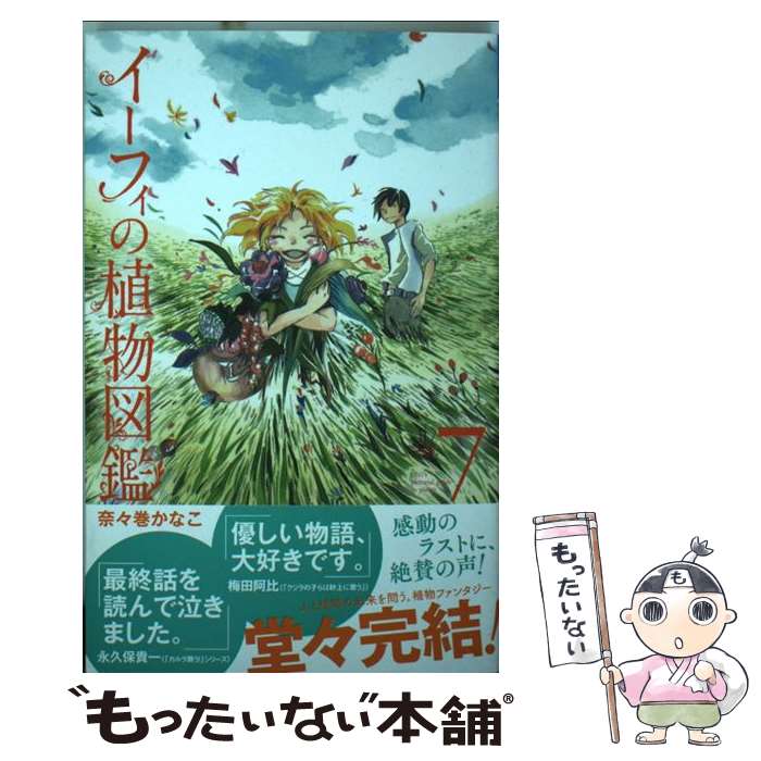 楽天市場 中古 イーフィの植物図鑑 ７ 奈々巻 かなこ 秋田書店 コミック メール便送料無料 あす楽対応 もったいない本舗 楽天市場店