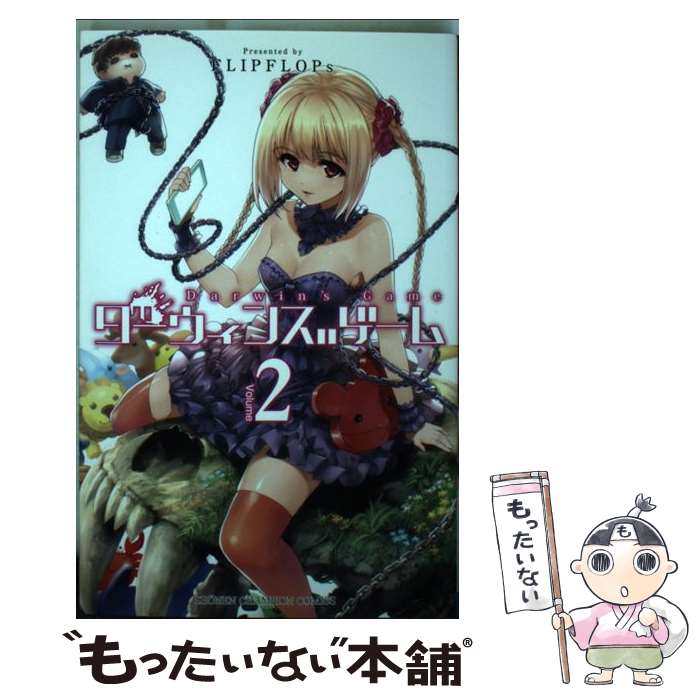 【中古】 ダーウィンズゲーム 2 / FLIPFLOPs / 秋田書店 [コミック]【メール便送料無料】【最短翌日配達対応】画像