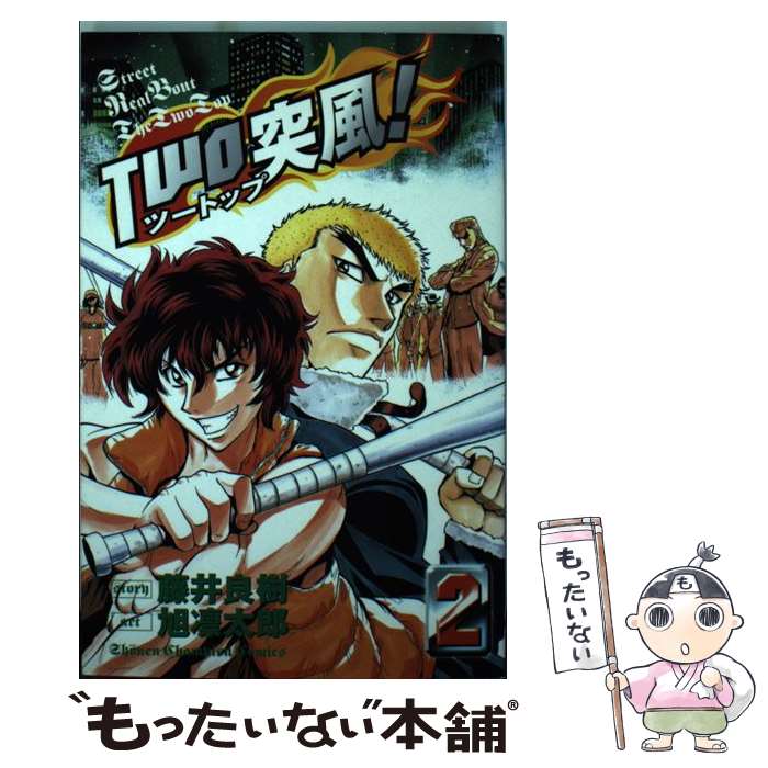 楽天市場 中古 ｔｗｏ突風 ２ 藤井 良樹 旭 凛太郎 秋田書店 コミック メール便送料無料 あす楽対応 もったいない本舗 楽天市場店