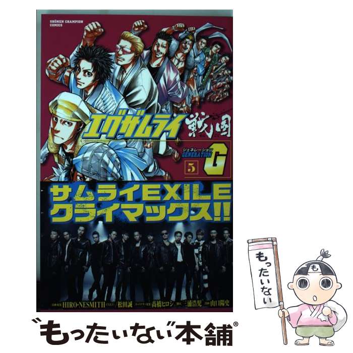 【中古】 エグザムライ戦国G 5 / 三浦 浩児, 山口 陽史 / 秋田書店 [コミック]【メール便送料無料】【最短翌日配達対応】画像