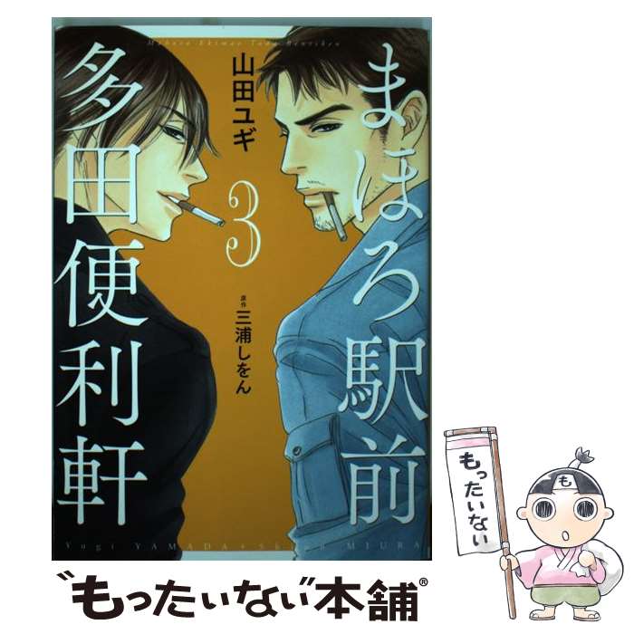 楽天市場】【中古】 まほろ駅前多田便利軒 2 / 山田 ユギ