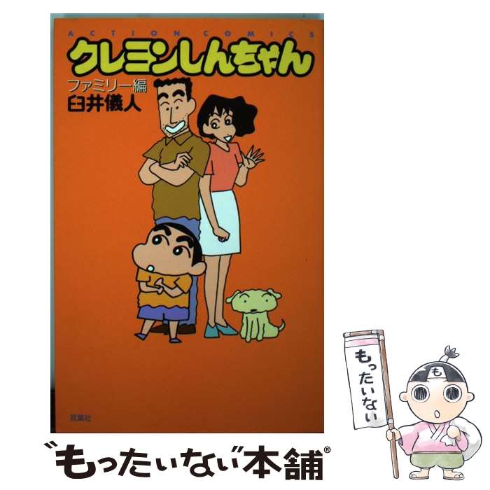 【中古】 アニメクレヨンしんちゃん オールカラー しんちゃん仰天！！野原家、大爆/双葉社/臼井儀人 中古】 アニメクレヨンしんちゃん オールカラー おねいさんも