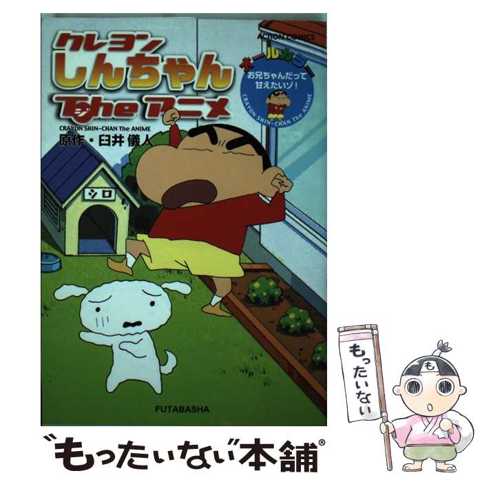 【中古】 アニメクレヨンしんちゃん オールカラー ほっほ～い！一家で温泉旅行だゾ/双葉社/臼井儀人 アニメクレヨンしんちゃん オールカラー ほっほ～い！一家で温泉