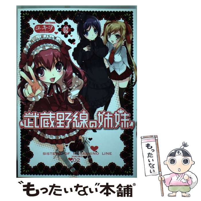 中古 青年 武蔵野線の姉妹 ０２ ユキヲ ほるぷ出版 コミック ほるぷ出版 メール便送料無料 あす楽対応 もったいない本舗 店 メール便送料無料 通常２４時間以内出荷