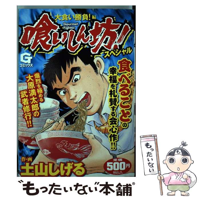 楽天市場 中古 喰いしん坊 スペシャル 大食い勝負 編 土山 しげる 日本文芸社 コミック メール便送料無料 あす楽対応 もったいない本舗 楽天市場店