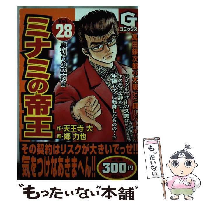 別倉庫からの配送 コミック メール便送料無料 あす楽対応 日本文芸社 力也 郷 大 天王寺 ２８ ミナミの帝王 中古 Www Egyhealthexpo Com