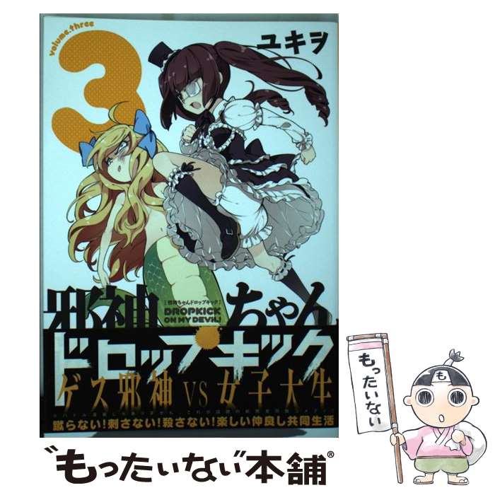 【中古】 邪神ちゃんドロップキック 3 / ユキヲ / ほるぷ出版 [コミック]【メール便送料無料】【最短翌日配達対応】画像