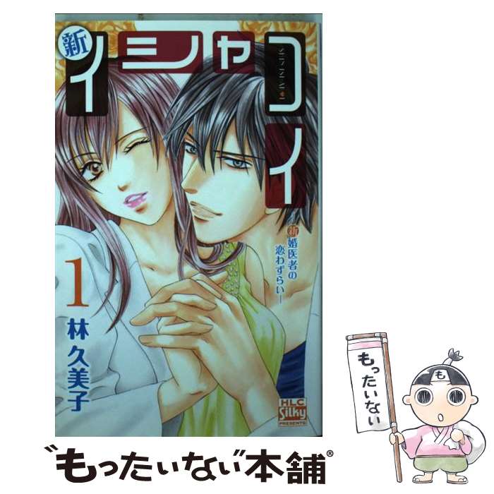 楽天市場 中古 新イシャコイ 新婚医者の恋わずらい 全７巻セット 林久美子 コミックセット ネットオフ 送料がお得店