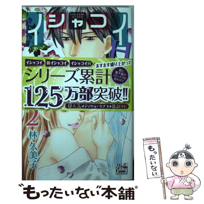 楽天市場 中古 イシャコイｈー医者の恋わずらいｈｙｐｅｒー ２ 林久美子 白泉社 コミック メール便送料無料 あす楽対応 もったいない本舗 楽天市場店