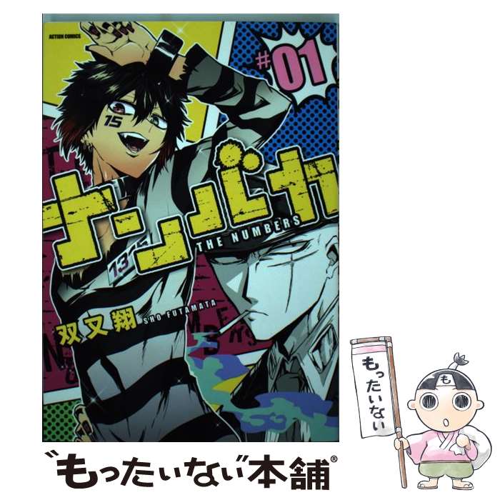 【中古】 ナンバカ ＃01 / 双又翔 / 双葉社 [コミック]【メール便送料無料】【最短翌日配達対応】画像