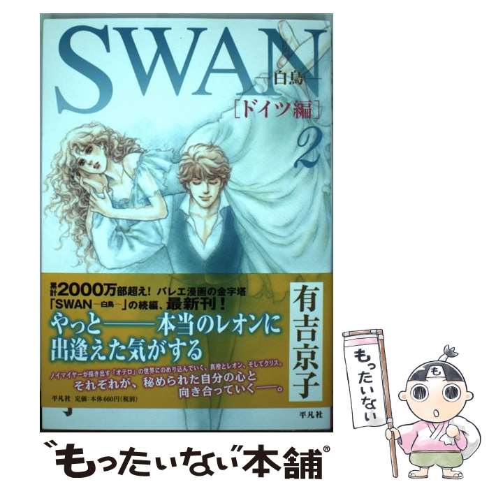 楽天市場 中古 ｓｗａｎー白鳥ードイツ編 ２ 有吉 京子 平凡社 コミック メール便送料無料 あす楽対応 もったいない本舗 楽天市場店