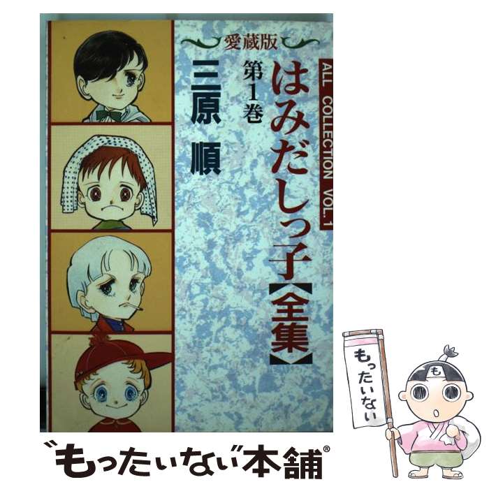 はみだしっ子 絵はがき　三原 順　白泉社 はみだしっ子 絵はがき 三原 順 白泉社 - メルカリ