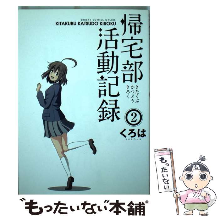【中古】 帰宅部活動記録 2 / くろは / スクウェア・エニックス [コミック]【メール便送料無料】【最短翌日配達対応】画像