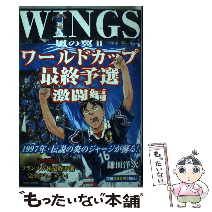 メール便送料無料 通常２４時間以内出荷 青年 コミック 中古 ｗｉｎｇｓ 風の翼２ ワールドカップ最 鎌田 洋次 宙出版 コミック メール便送料無料 あす楽対応 もったいない本舗 店