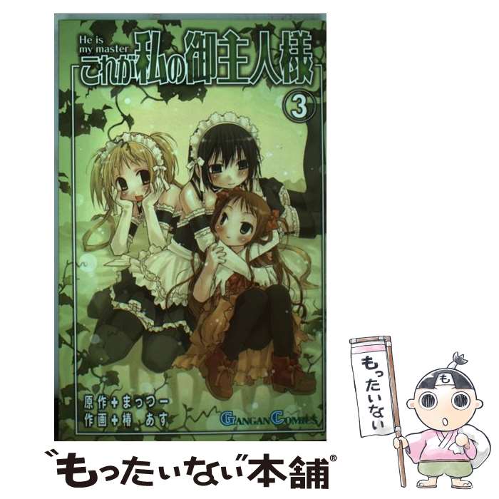 【中古】 これが私の御主人様 3 / まっつー, 椿 あす / スクウェア・エニックス [コミック]【メール便送料無料】【最短翌日配達対応】画像