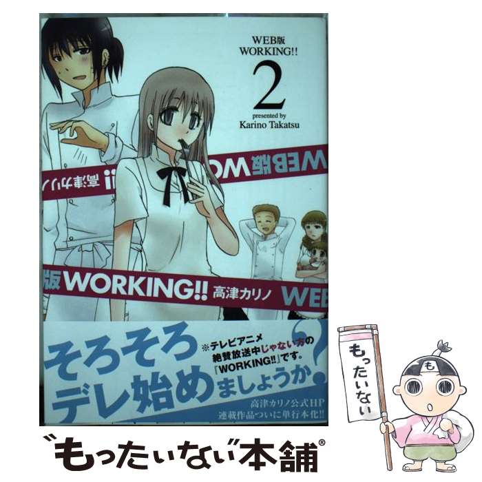 【中古】 WEB版WORKING！！ 2 / 高津 カリノ / スクウェア・エニックス [コミック]【メール便送料無料】【最短翌日配達対応】画像