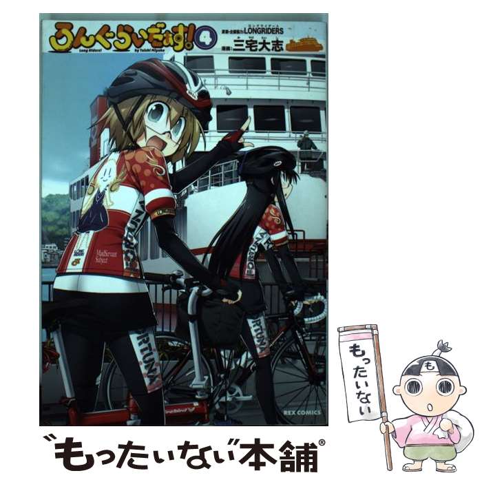 【中古】 ろんぐらいだぁす！ 4 / 三宅 大志 / 一迅社 [コミック]【メール便送料無料】【最短翌日配達対応】画像